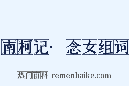 南柯记·念女组词是什么意思的图片